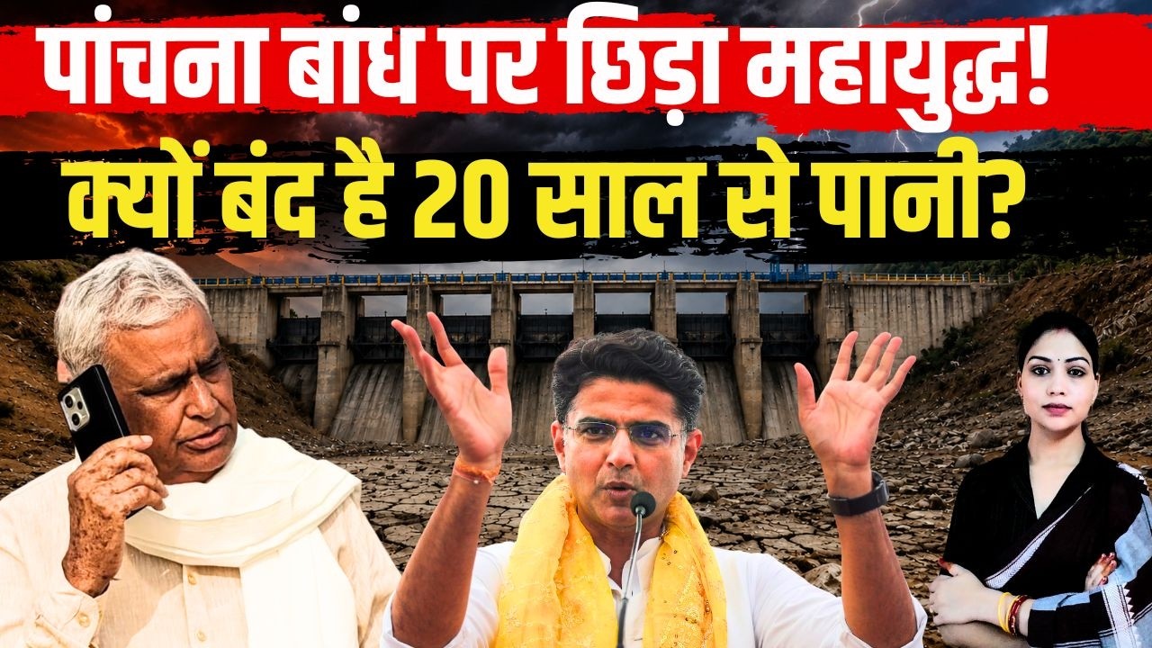 Panchana Dam पर छिड़ा महायुद्ध ! क्यों बंद है 20 साल से पानी? | गांवों की प्यास और सियासत का जाल !