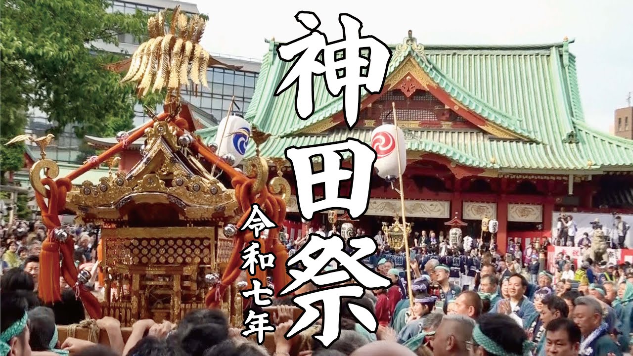 【古きと新しき】神田祭【2025】