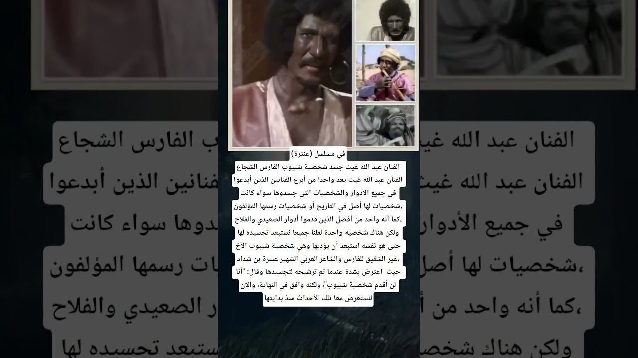 في مسلسل (عنترة)الفنان عبد الله غيث جسد شخصية شيبوب الفارس الشجاع