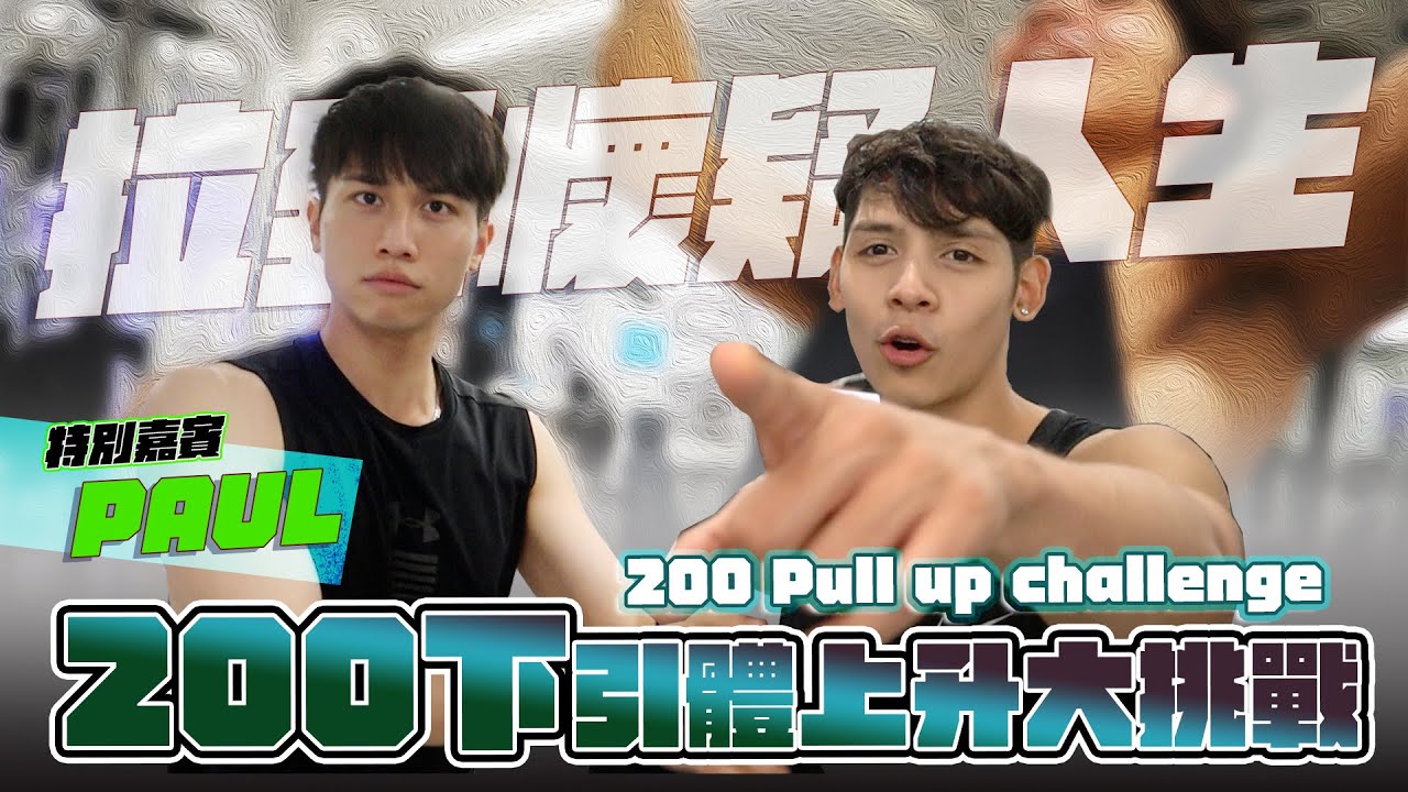【綠Paul x Roberto】200下引體上升大挑戰！同阿Paul敘舊的一天！