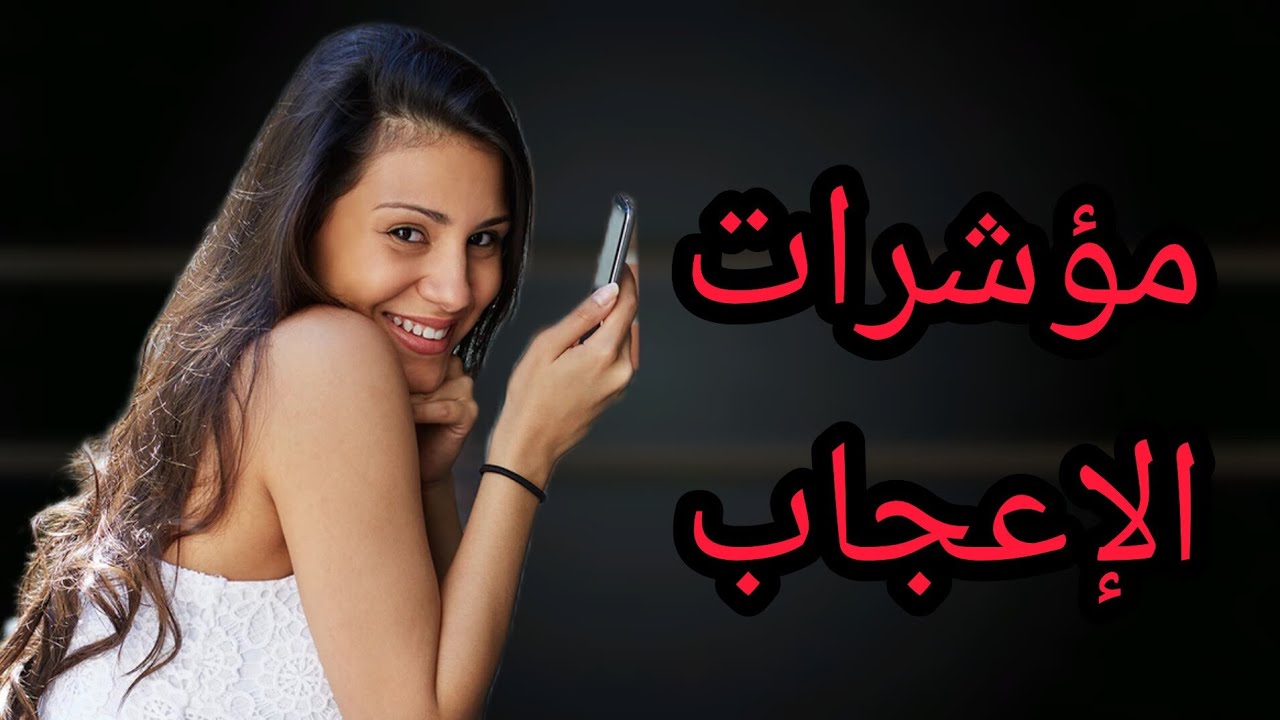 مؤشرات الاعجاب التي تدل على أن الفتاة معجب بك