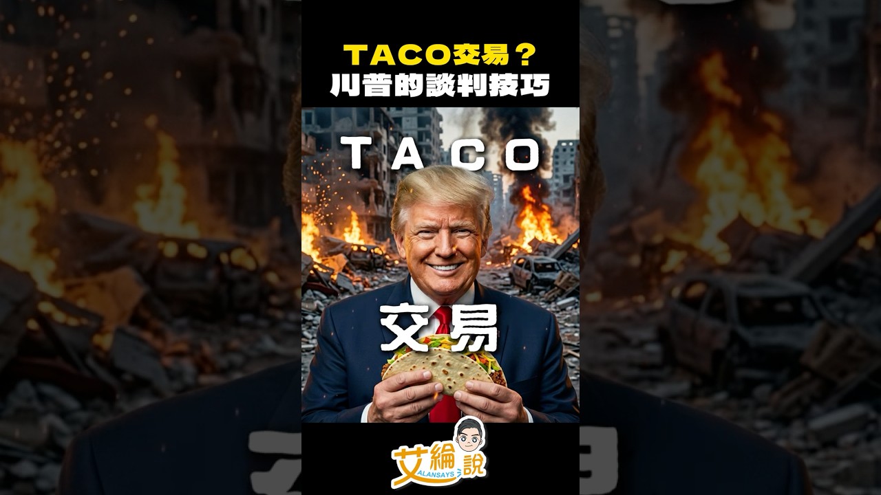 【TACO交易？川普的談判技巧】#艾綸說