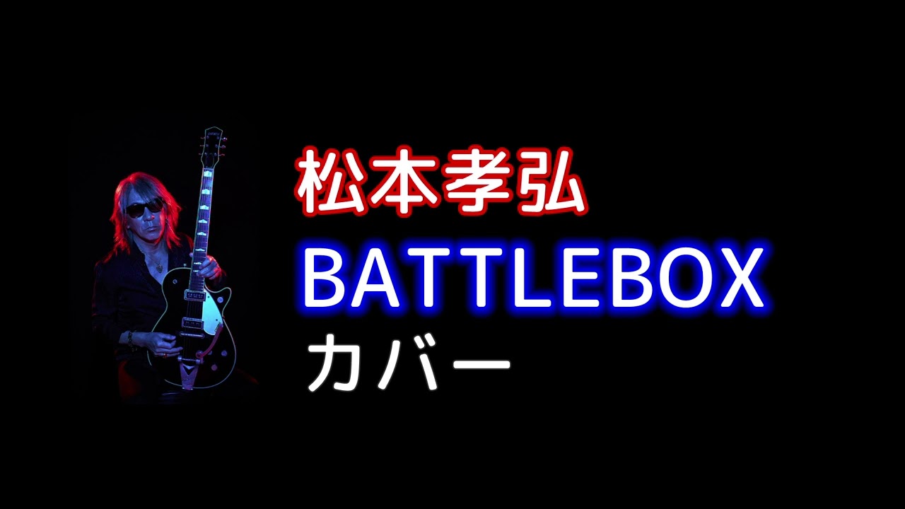 【松本孝弘】『BATTLEBOX』  Lemino BOXINGテーマソング