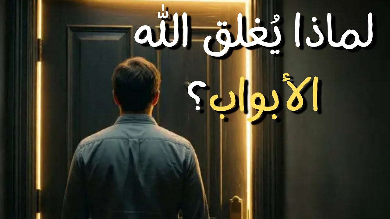لماذا يُغلق الله كل الأبواب… ثم يتركك تنتظر؟