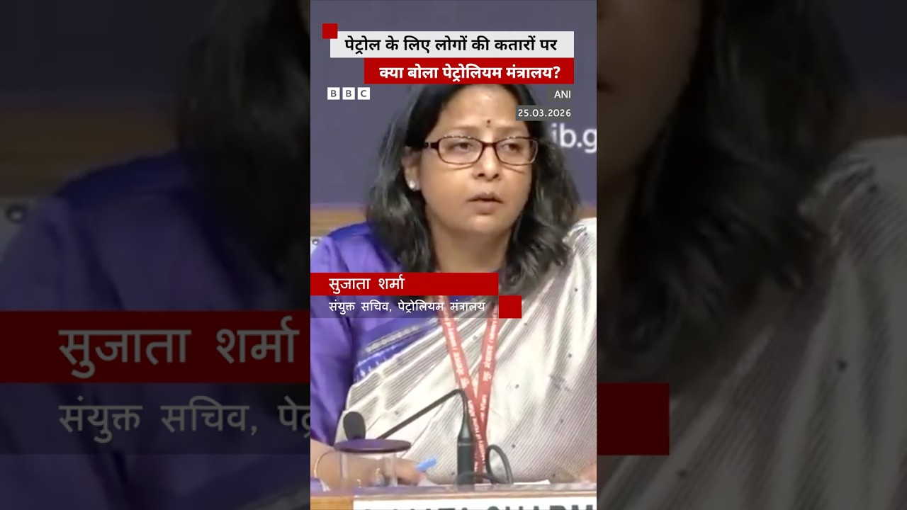 Petrol Pumps पर लोगों की लंबी कतारों को लेकर पेट्रोलियम मंत्रालय का बयान (BBC Hindi)