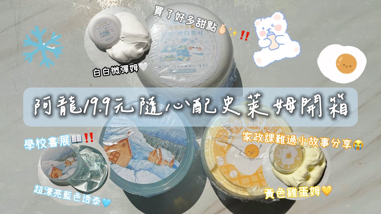 ✧巧婧✧阿龍史萊姆隨心配開箱😗🫰🏻台幣不到100元三盒姆✨‼️最近買的甜點分享❤️‍🔥崩潰的家政課考試🥹黃色雞蛋姆🥚💛超漂亮藍色透泰💙❄️白色微彈姆🤍🥛