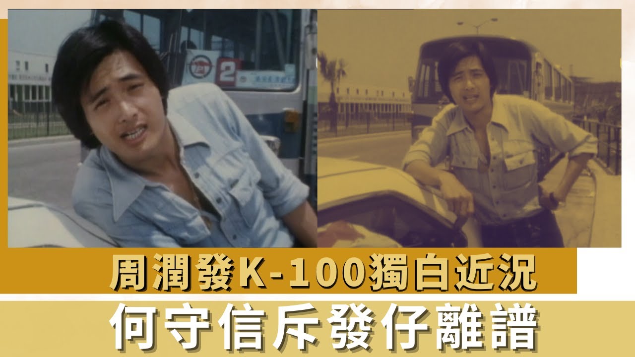 周潤發K-100獨白近況｜何守信斥發仔離譜｜79年肇慶七星岩風光｜K-100 何守信 韓馬利