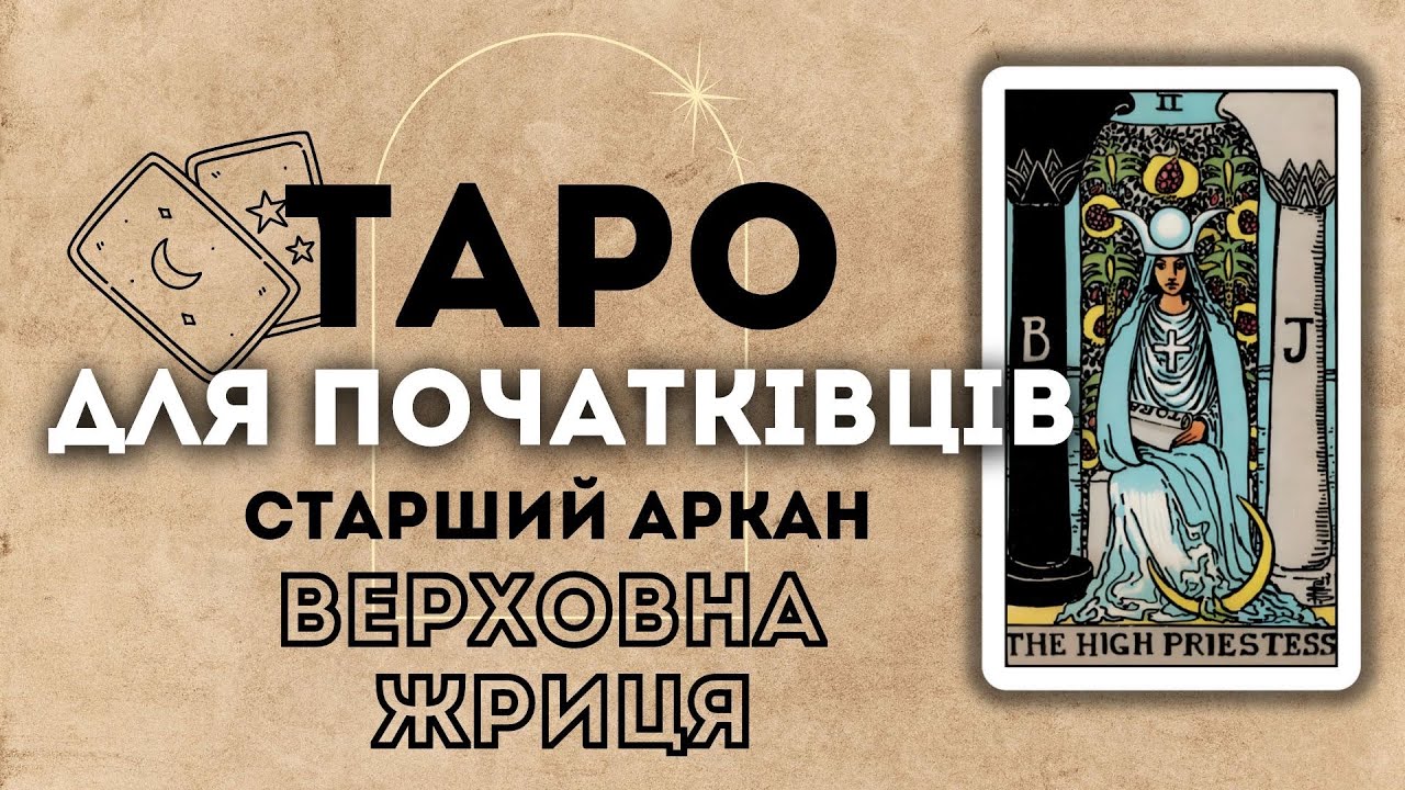 СТАРШИЙ АРКАН ВЕРХОВНА ЖРИЦЯ