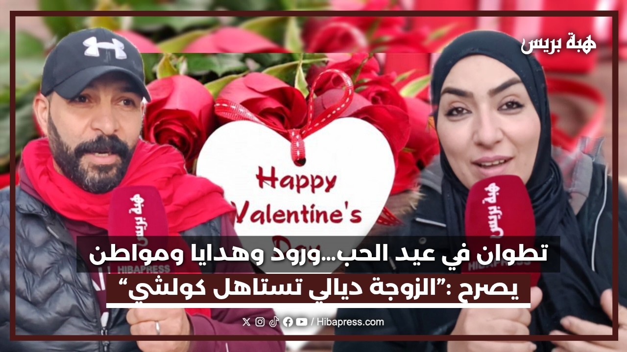 تطوان في عيد الحب…ورود وهدايا ومواطن يصرح :”الزوجة ديالي تستاهل كولشي“