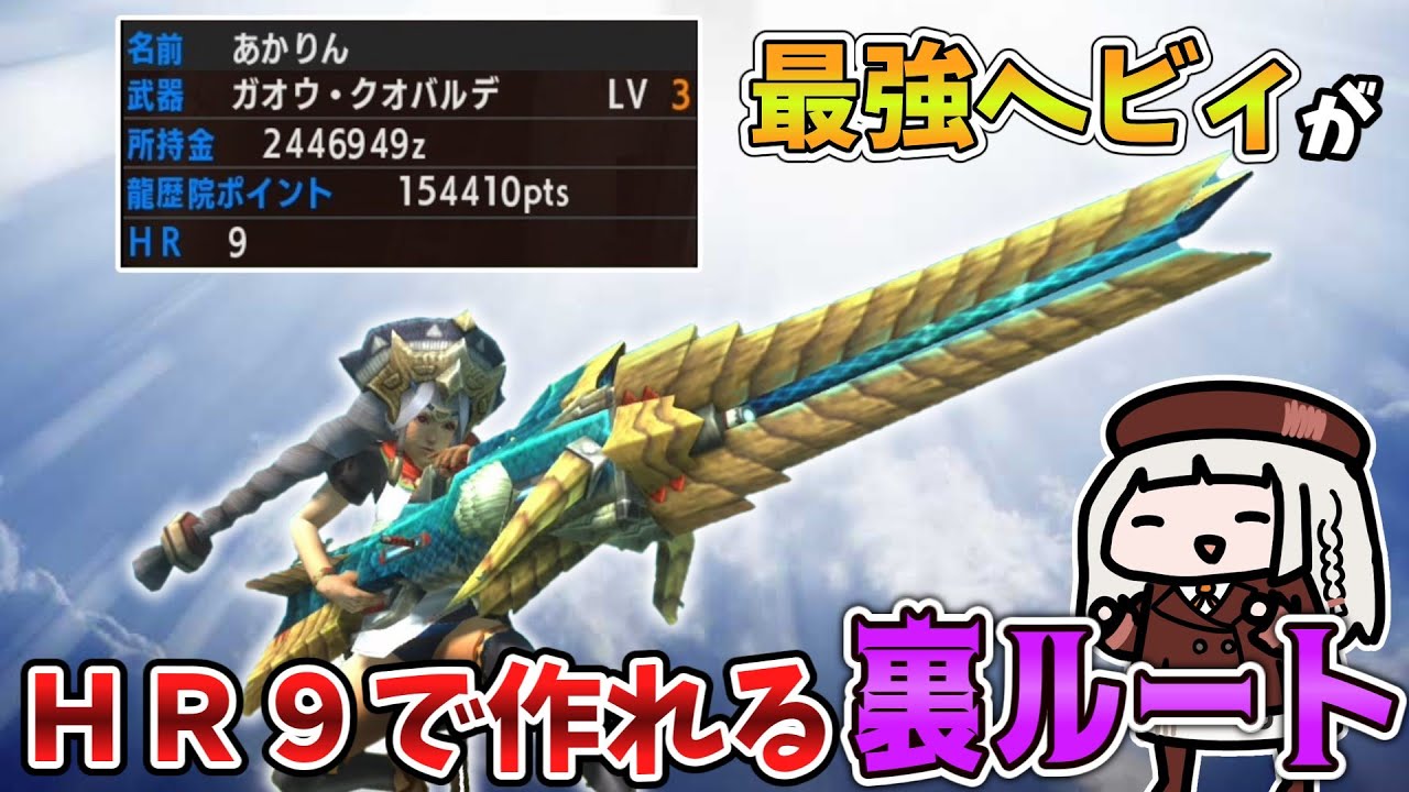 廃人しかやらなかったガオウ・クオバルデ裏ルート作成【MHXX】