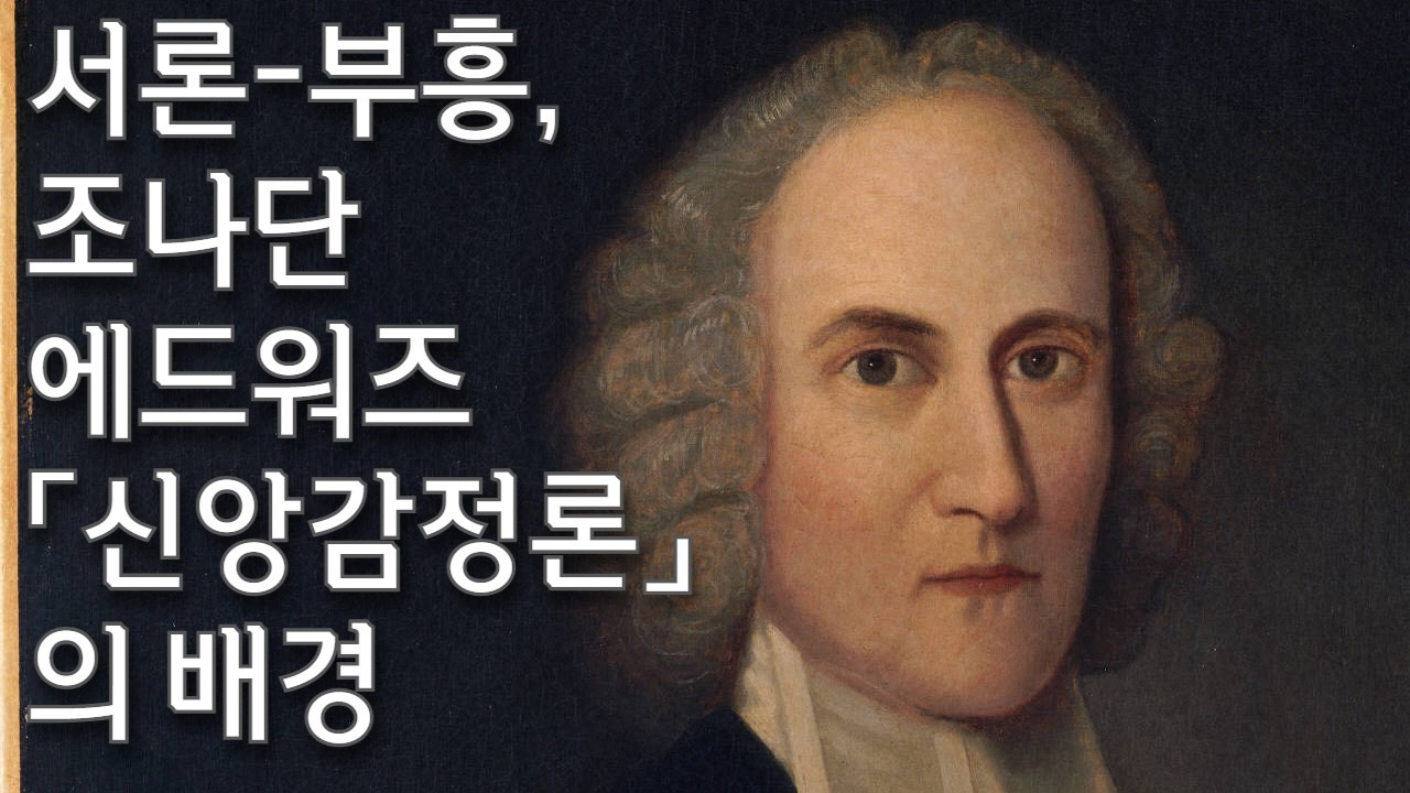구원에 이르는 성령님과의 참된 조우의 본질은? 하나님의 구속 은혜를 받은 사람이 그 은혜를 받았다고 말할 수 있는 결정적 기준은? 샘 스톰스, 우리 세대를 위한 조나단 에드워즈 1