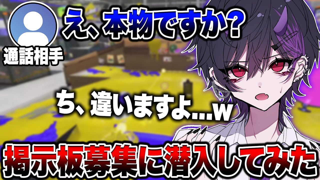 掲示板募集にこっそり潜入してみた結果が面白すぎたwwwww【スプラトゥーン3 splatoon3】【初心者】【Vtuber】