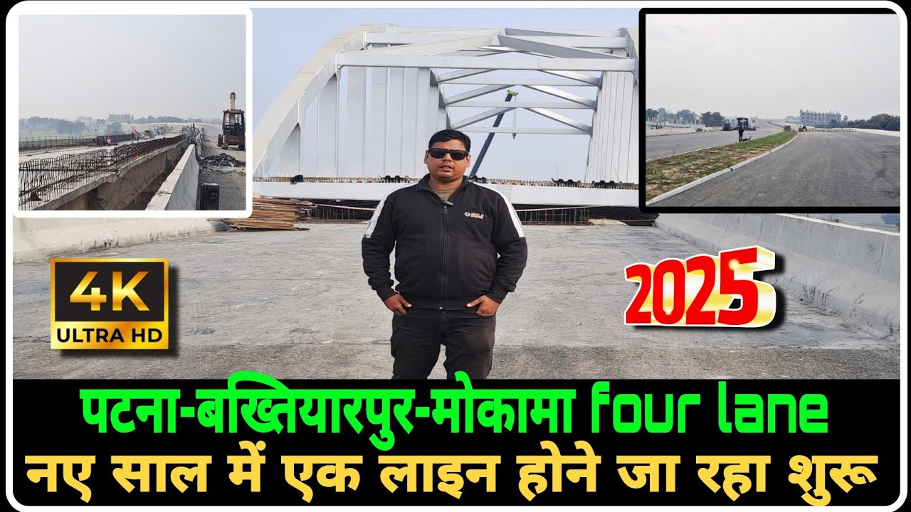 Patna-Baktiyarpur-Mokama Four Lane Update | देखिए नए साल में एक लाइन होने जा रहा है शुरू