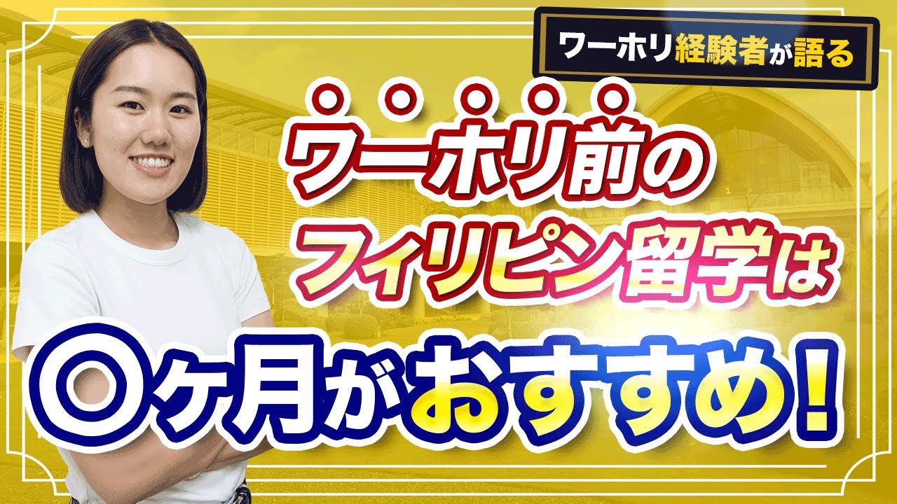 【ワーホリ経験者が語る】ワーホリ前の、おすすめフィリピン留学期間