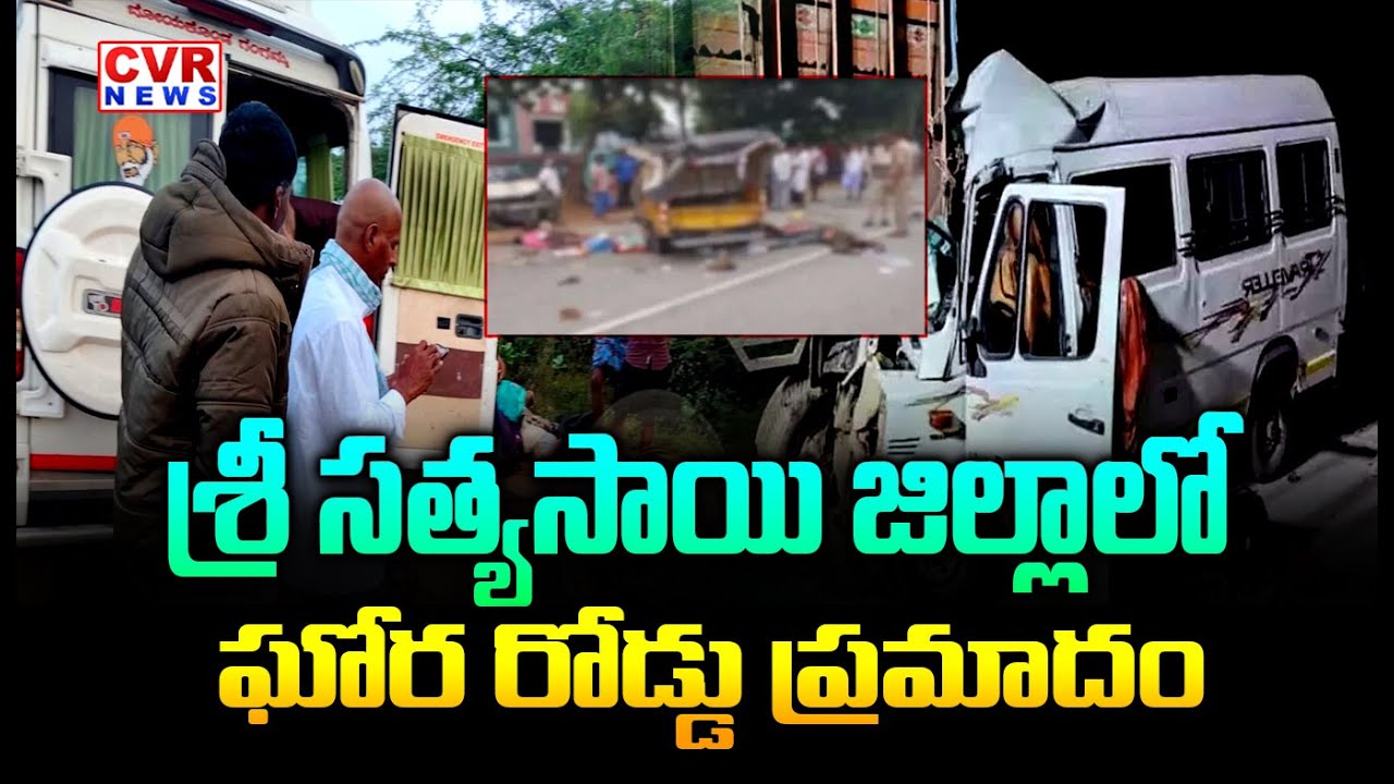 శ్రీ సత్యసాయి జిల్లాలో ఘోర రోడ్డు ప్రమాదం | Road Accident in Sri Sathya Sai district | CVR News