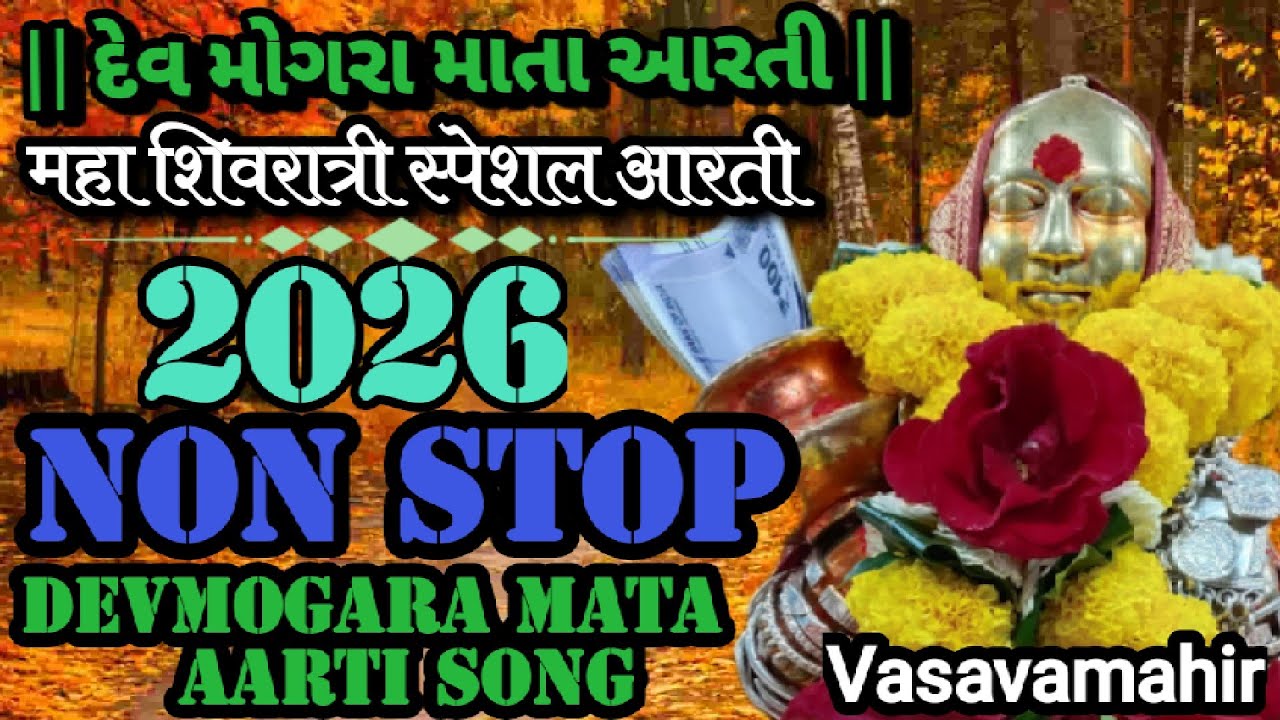 DEVMOGRA MATA AARTI 2026|| YAHA MOGI AARTI SONG || DEVMOGARA MATA AARTI 
