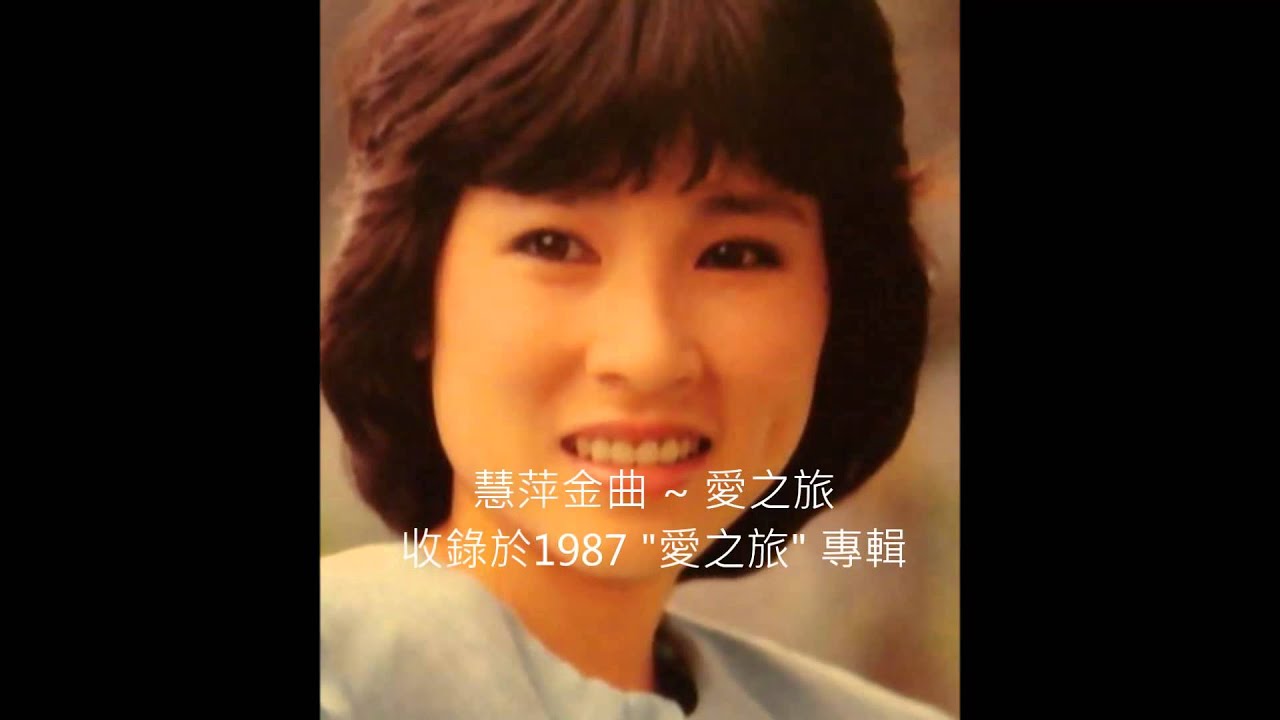 林慧萍 ~ 愛之旅