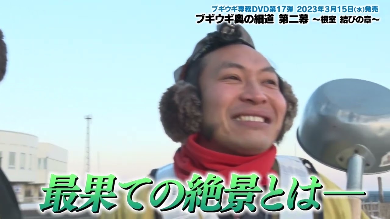 ブギウギ専務 DVD vol.17「ブギウギ奥の細道 第二幕 〜根室 結びの章〜」2023年3月15日(水)発売！