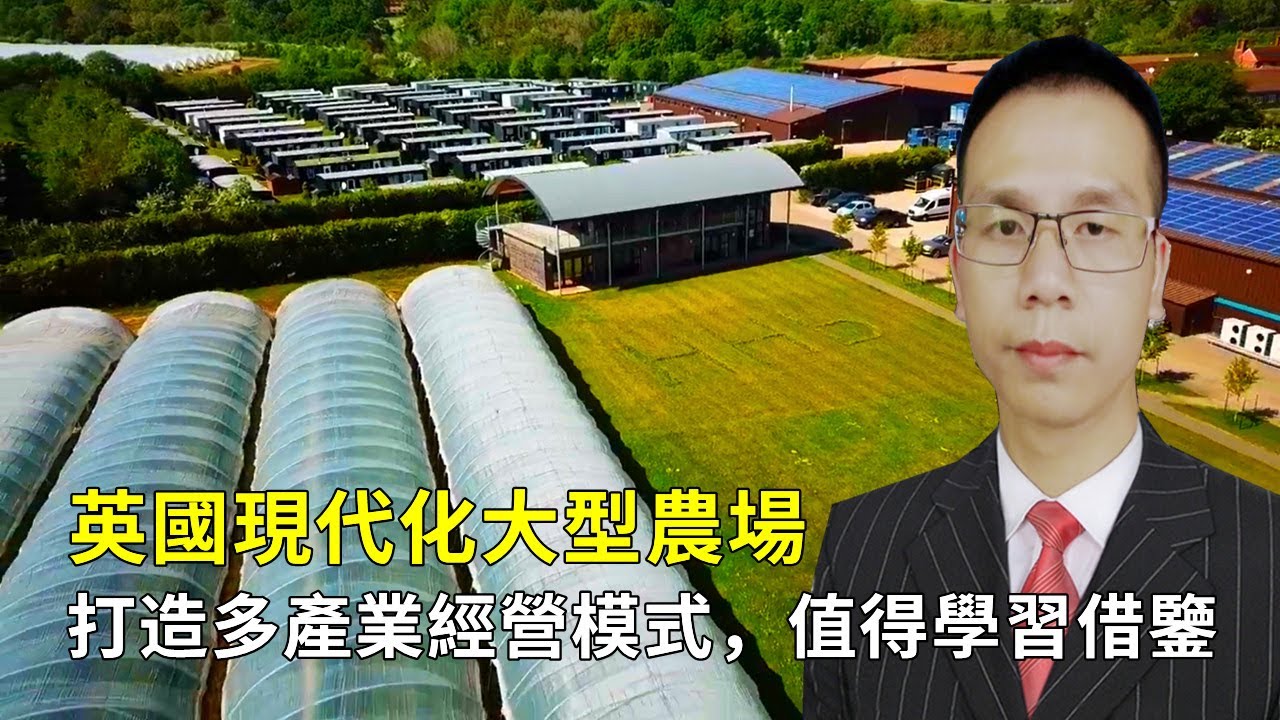 英國現代化大型農場，打造全新的多產業經營模式，值得學習借鑒British large-scale farms, creating a new multi-industry business model