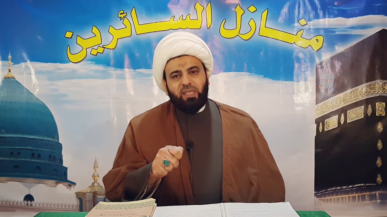 شرح منازل السائرين(93)قسم الحقائق-باب المكاشفة|محمد الفضلي