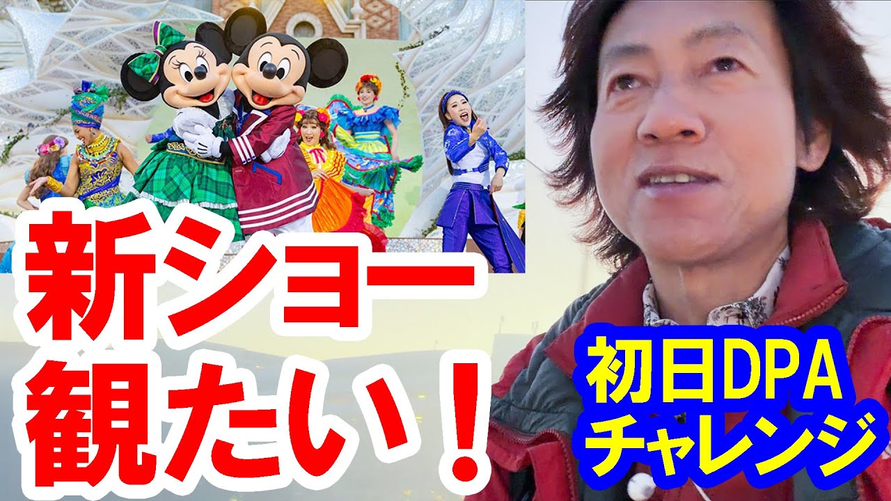 レポ／新ショー「ダンス・ザ・グローブ！」初日DPA購入＆鑑賞（2026-01 東京ディズニーシー）