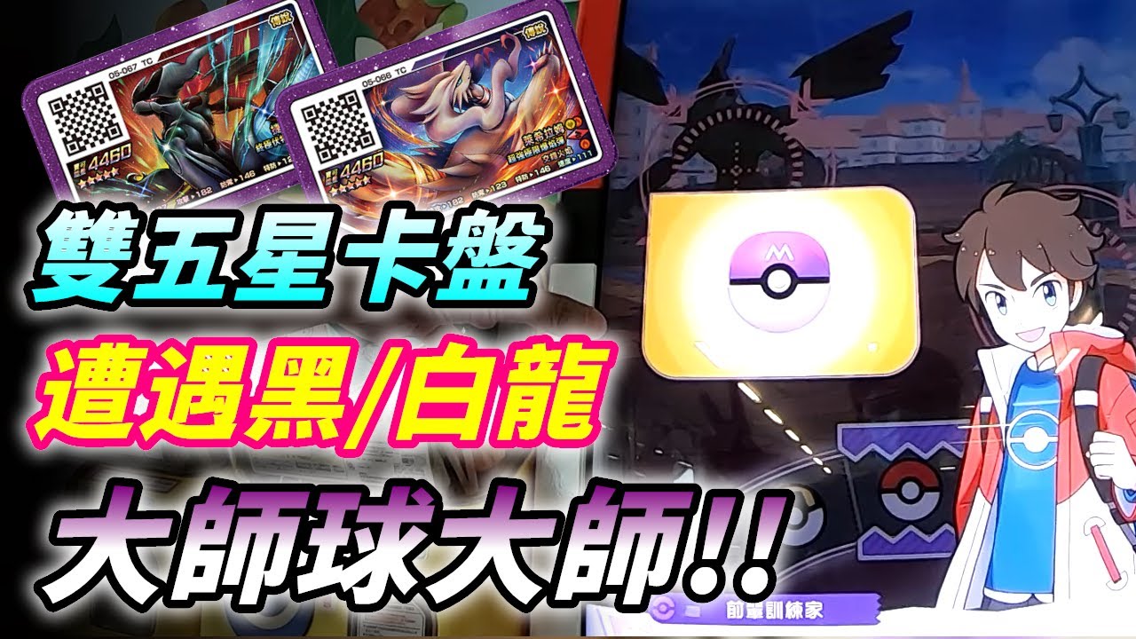 【Pokémon gaole傳說1彈】雙五星卡盤~遭遇捷克羅姆/萊西拉姆!!以後鴨子改名叫大師球大師了??🤣🤣🤣