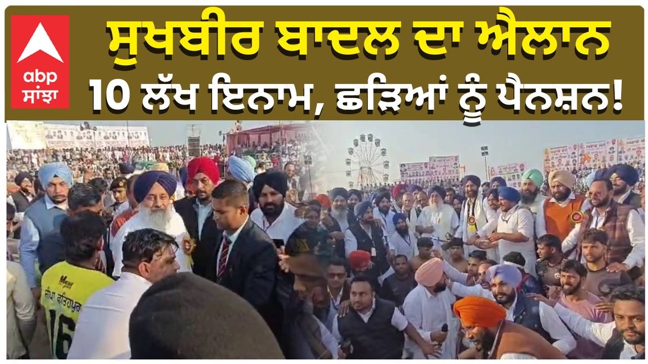 Sukhbir badal Big Promise | ਸੁਖਬੀਰ ਬਾਦਲ ਦਾ ਐਲਾਨ , 10 ਲੱਖ ਇਨਾਮ, ਛੜਿਆਂ ਨੂੰ ਪੈਨਸ਼ਨ!