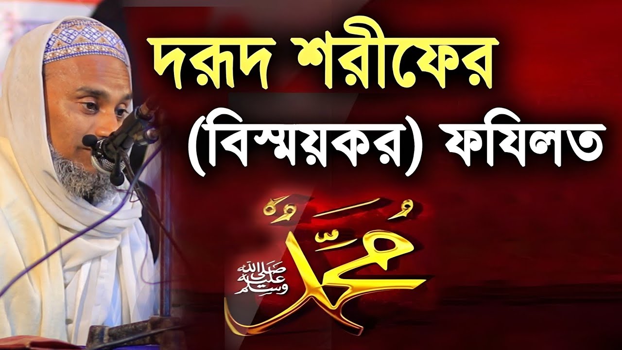 9 December 2025 দরুদ শরীফের ফজিলত