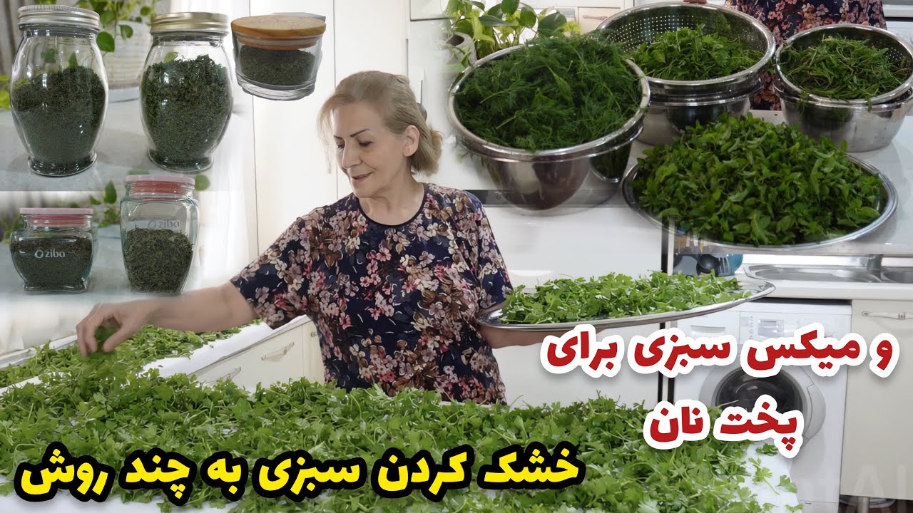 از خرید تا خشک کردن سبزی به چند روش به همراه میکس سبزیجات برای پخت نان 😍 / آموزش آشپزی
