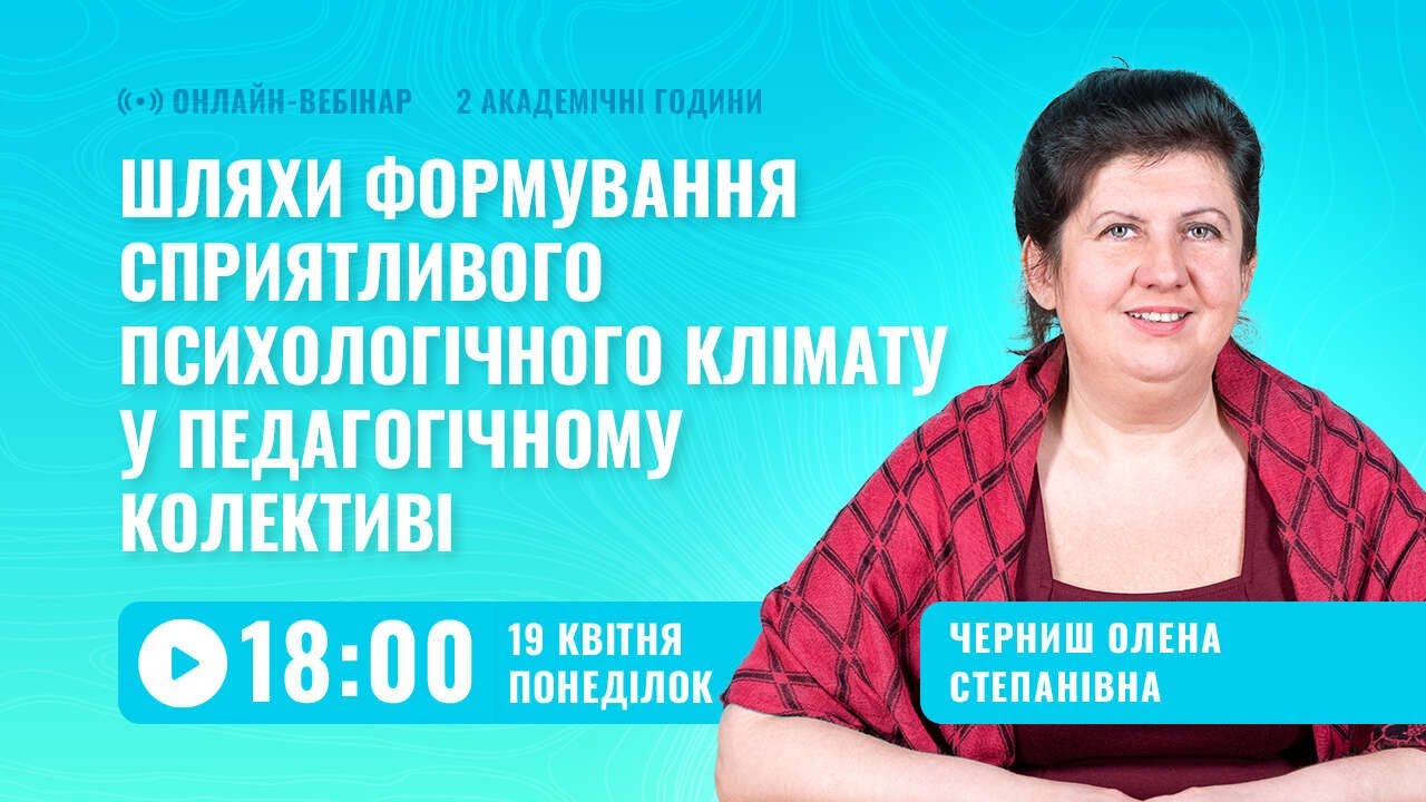 [Вебінар] Шляхи формування сприятливого психологічного клімату у педагогічному колективі