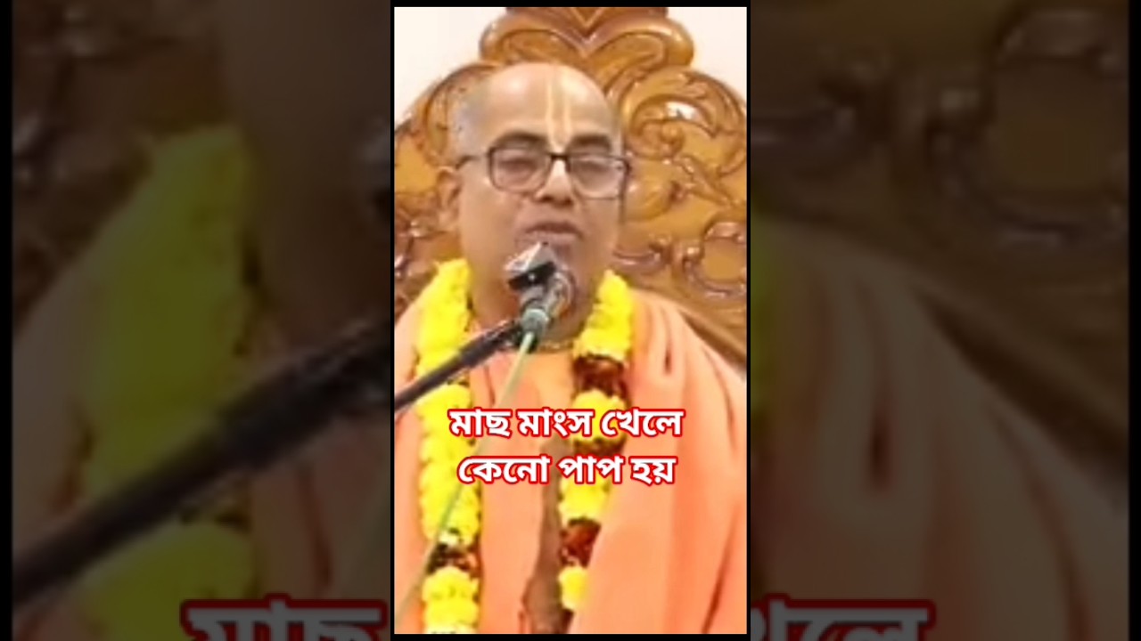 মাছ মাংস খেলে কেনো পাপ হয়