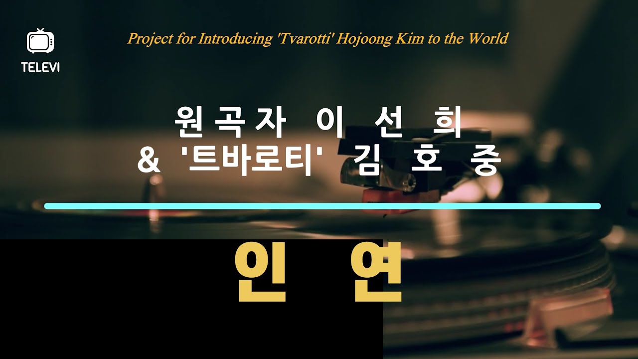 인연 -- 원곡자 이선희 &  '트바로티' 김호중