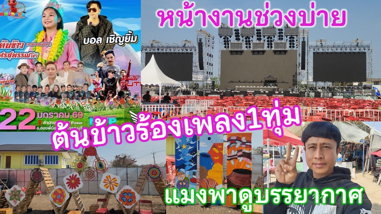 หน้างานช่วงบ่าย 22 มกราคม69ต้นข้าวร้องเพลง1ทุ่มคอนเสิร์ตMODDANG ปริญญาเวอร์อ.สองพี่น้อง จ.สุพรรณบุรี