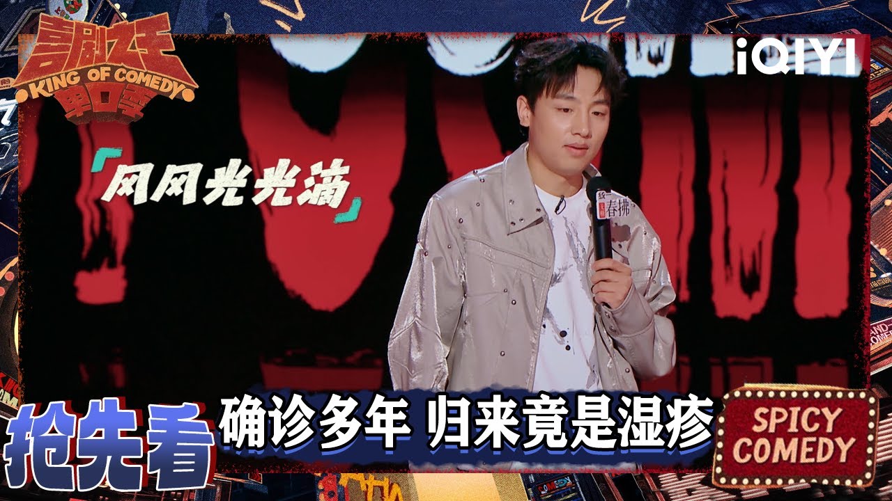 超长抢先看：鑫博看见OTC标识要得PTSD？这药不得劲儿啊！ | 喜剧之王单口季2 The King of Stand-up Comedy 2 | iQIYI爆笑宇宙