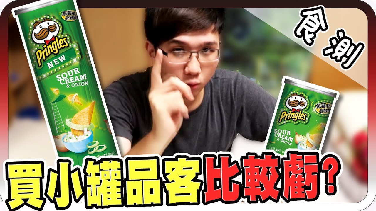 品客有幾片？｜食測時間：品客大罐小罐哪種划算？！【黑羽】