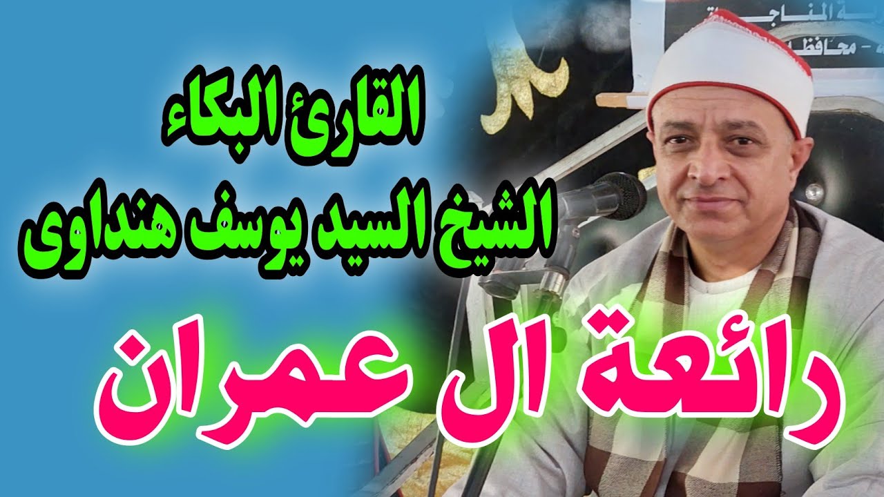 روائع سورة ال عمران القارئ البكاء الشيخ السيد يوسف هنداوى