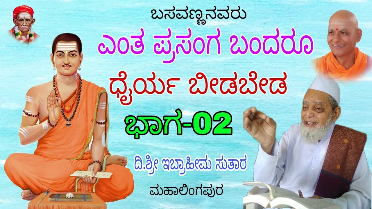 ಎಂತ ಪ್ರಸಂಗ ಬಂದರೂ ಧೈರ್ಯ ಬೀಡಬೇಡ |part -02|ಶ್ರೀ ಇಬ್ರಾಹೀಮ ಸುತಾರ ಪ್ರವಚನ |Ibrahim suthar Motivation speech