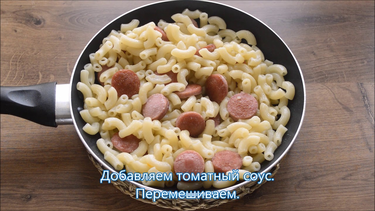 Макароны с сосисками