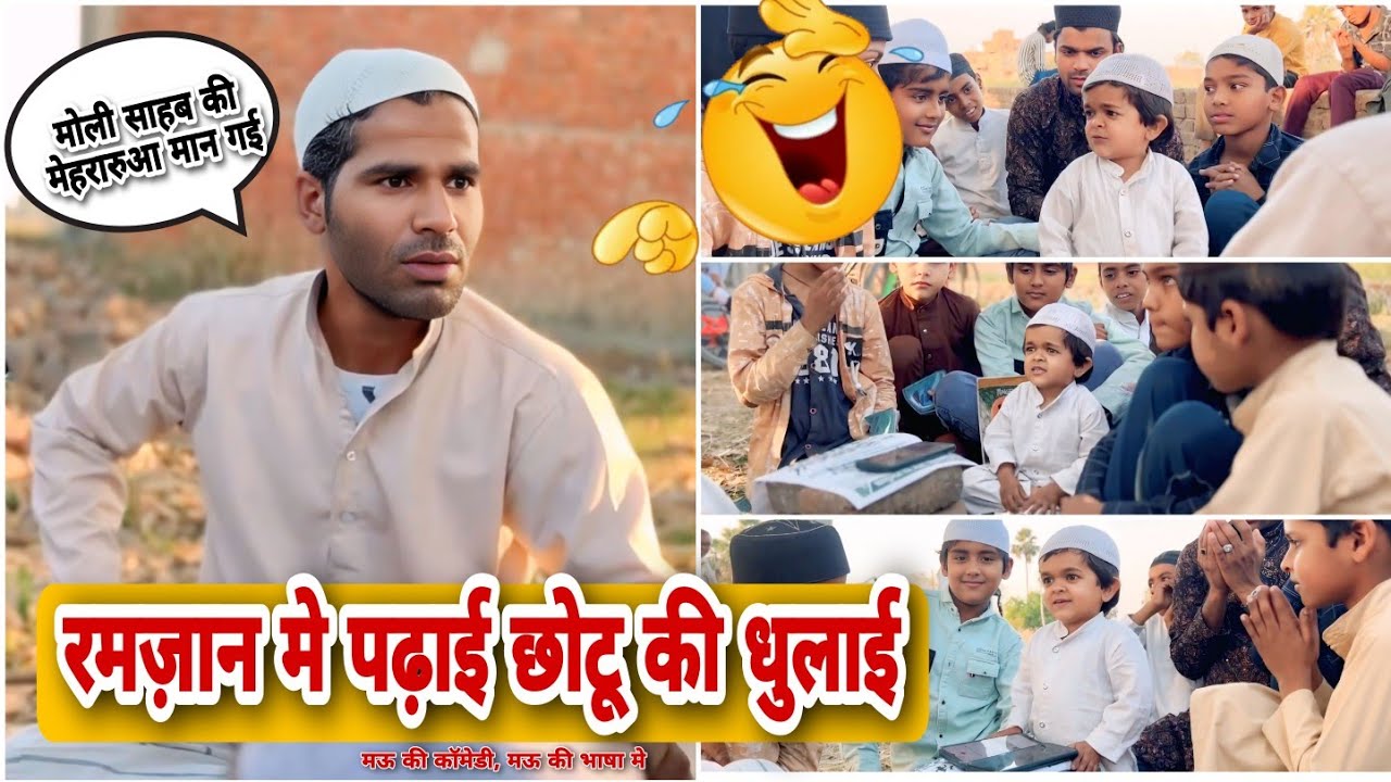 रमज़ान में पढ़ाई छोटू की धुलाई😂 मौलवी परेशान बच्चे शैतान 😂🤓😄 मऊ की कॉमेडी😀मऊ की भाषा में😂 SCM COMEDY