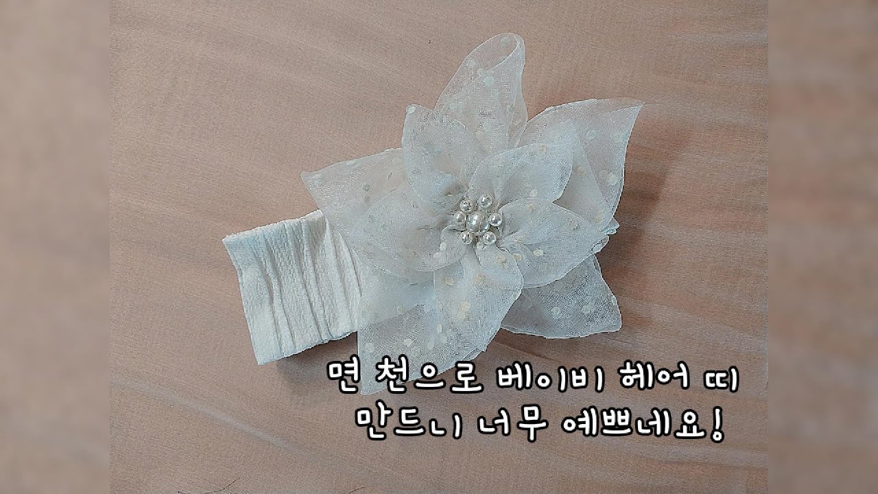 K- DIY 뷰티 아기 머리띠 집에서 만들어요 너무 예뻐요#귀여운소품#여자취미#재활용공예#업사이클링#폐품공예#친환경취미#에코소품#헤어악세사리#헤어핀만들기#뷰티소품#귀여운악세사리