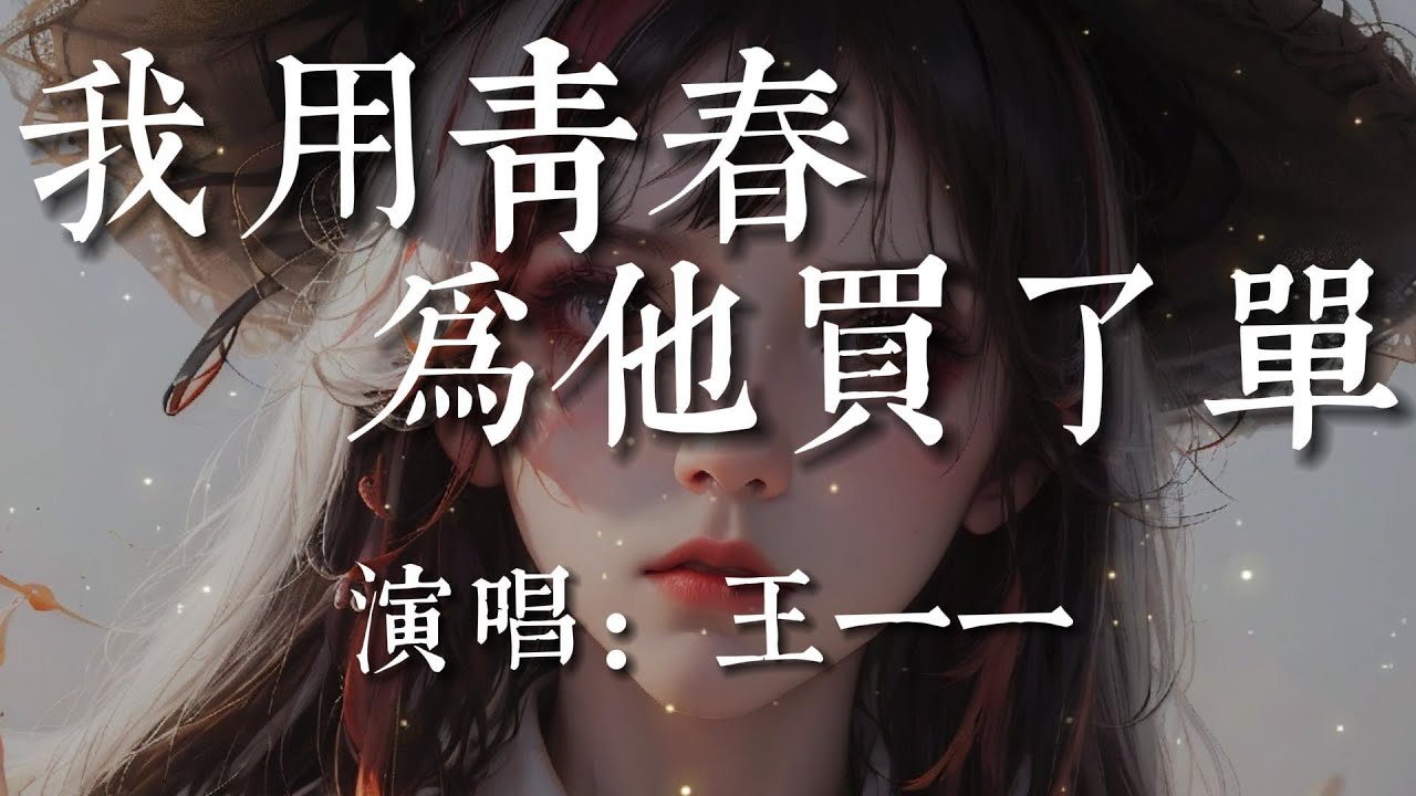 我用青春為他買了單-王一一【曾經我陪著他吃過路邊攤  只是為了將來能有點存款  雖然不富裕 但卻很簡單  最後我用青春為他買了單  我們一不小心被時間拆散】#HKMG