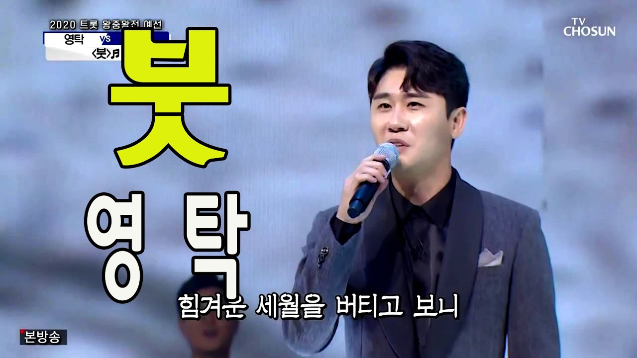 붓 / 미스터트롯 영탁 / 사랑의 콜센타 29회