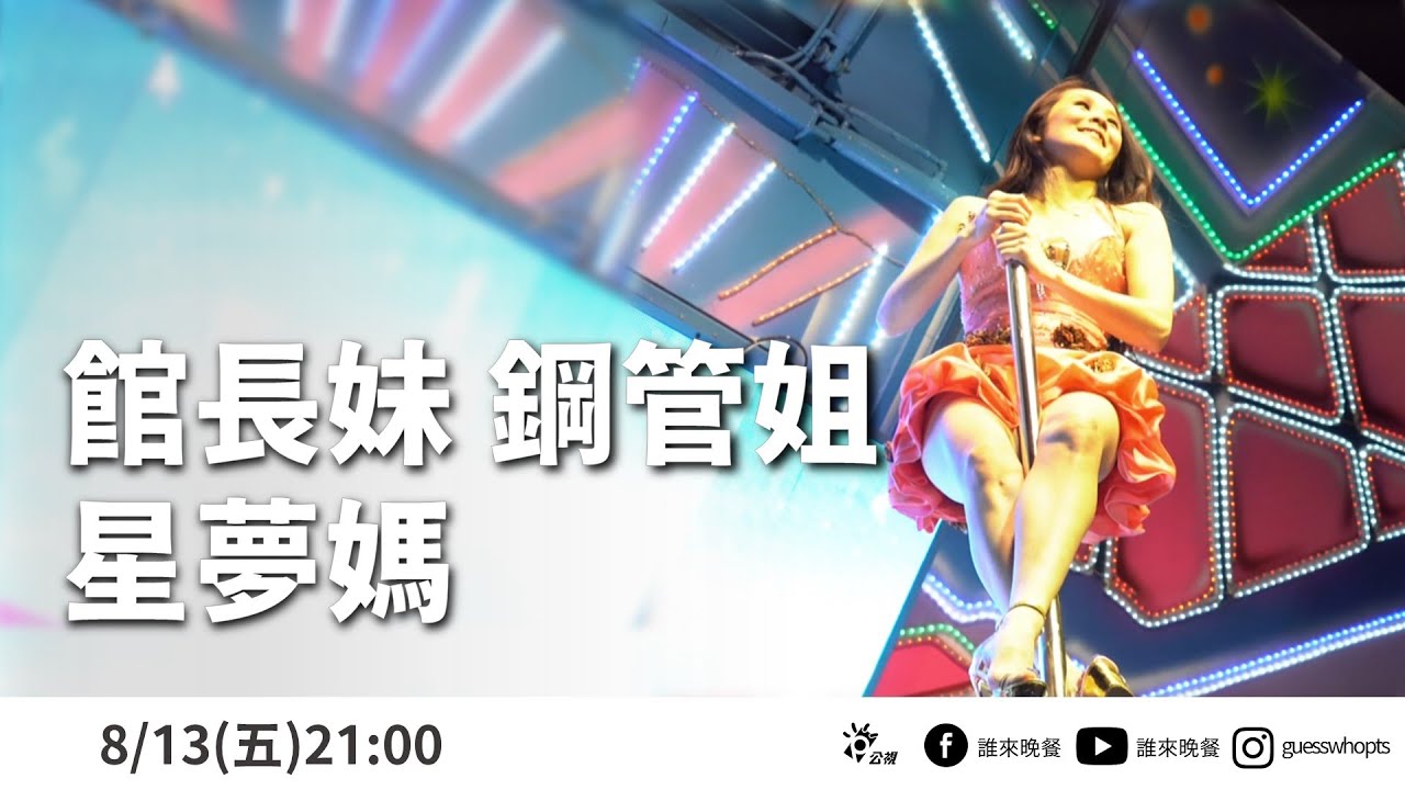 【公視 誰來晚餐13-1】預告－館長妹 鋼管姐  星夢媽