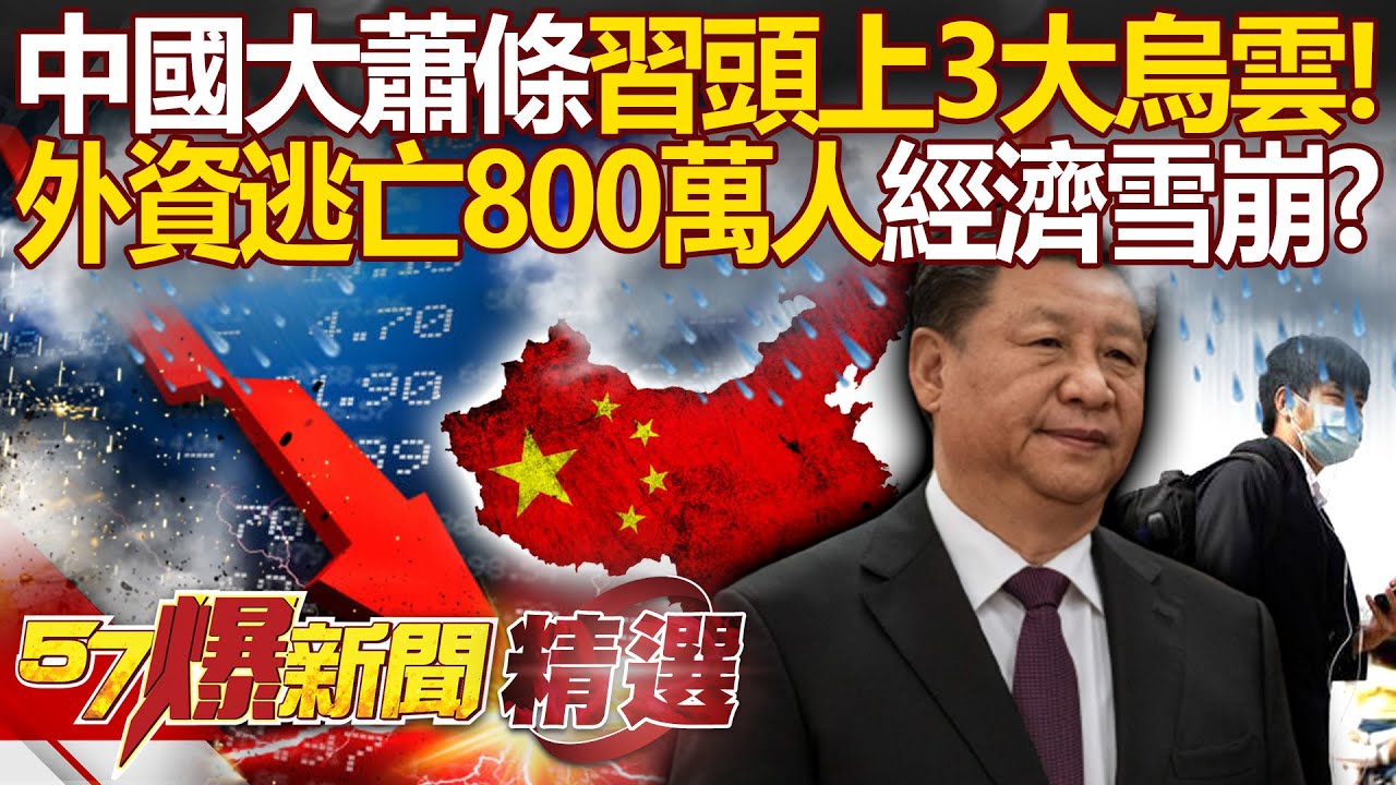 習近平頭上三大烏雲「人均300成生死線」！「外資逃亡800萬人」中國消費線雪崩ing - 徐俊相【57爆新聞 精選】@57爆新聞
