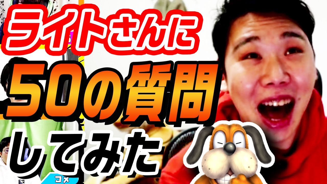 ライトさんの全てがわかった。最強ダックハント使いライトに50の質問！