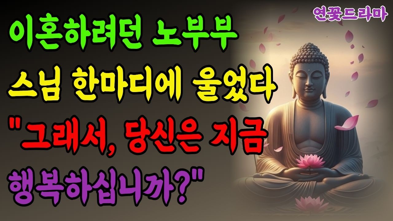 [연꽃드라마] 황혼 이혼 직전 부부, 스님의 한마디에 인생이 바뀌었습니다. | 불교드라마 | 스토리텔링 | 부처님 말씀 | 불교 사연