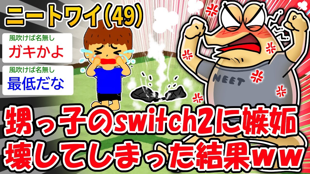 【バカ】ニートワイ（42）甥っ子のswitch2に嫉妬、壊してしまった結果ｗｗ