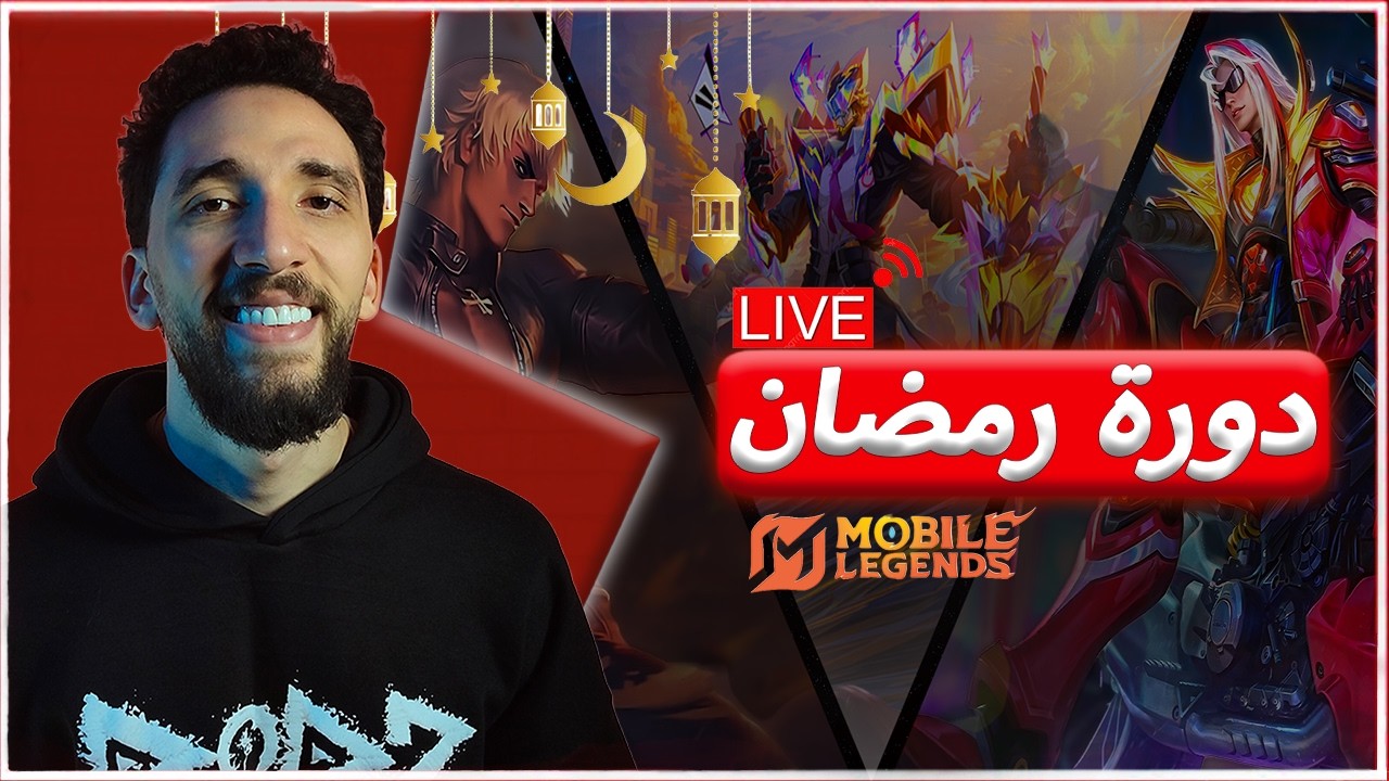 أول دورة رمضانية في Mobile Legends 🏆 | هبد وضحك مع المتابعين! ⚔️😂