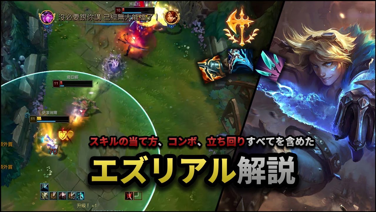 【LOL】エズリアル講座動画！スキルの当て方、コンボ、立ち回りのすべてを解説します！