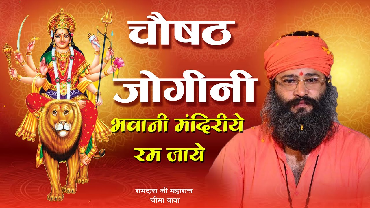 चौसठ जोगिनी भजन ।। नवरात्रि 2025 स्पेशल ।। चीमा बाबा भजन #Navratri2025 #navratrispecial